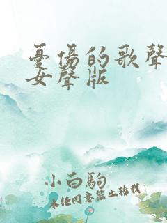 忧伤的歌声原唱女声版