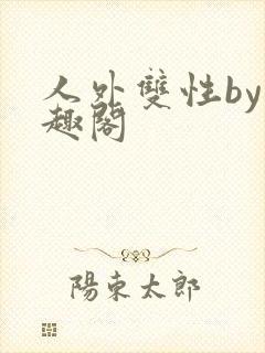 人外双性by笔趣阁