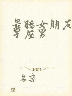 最听女朋友话的星座男