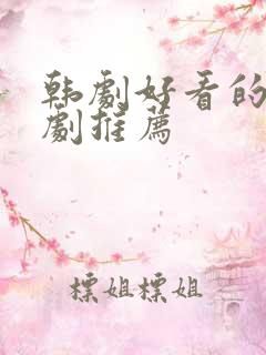 韩剧好看的爱情剧推荐