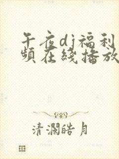 午夜dj福利视频在线播放