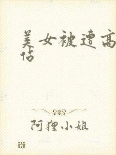 美女被遭高潮网站