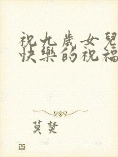 祝九岁女儿生日快乐的祝福语