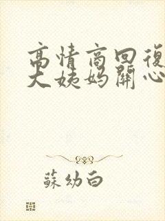 高情商回复女生大姨妈关心