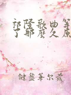 祁隆歌曲等你等了那么久原唱