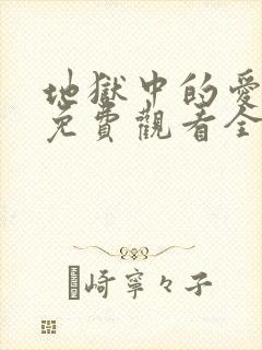 地狱中的爱漫画免费观看全部章节