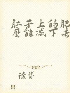 肚子上的肥肉怎么能减下去