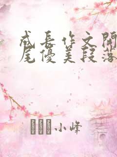 成长作文开头结尾优美段落初中