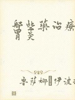 哪些药治疗慢性胃炎