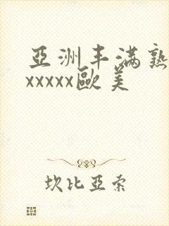 亚洲丰满熟妇乱xxxxx欧美