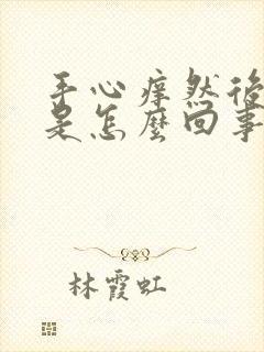 手心痒然后脱皮是怎么回事