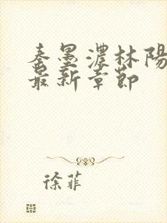 秦墨浓林阳免费最新章节