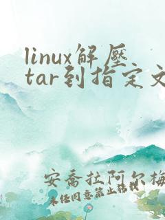 linux解压tar到指定文件夹