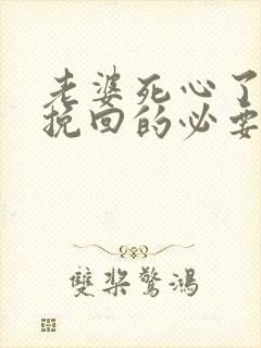 老婆死心了还有挽回的必要吗