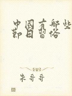 中国有哪些传统节日习俗