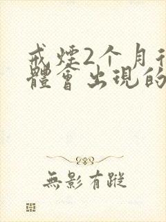 戒烟2个月后身体会出现的各种变化