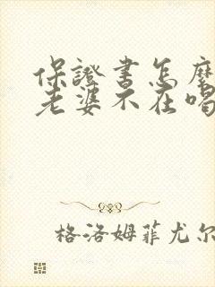 保证书怎么写给老婆不在喝酒