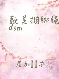 欧美捆绑绳虐bdsm