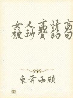 女人高情商发圈被秒赞的句子