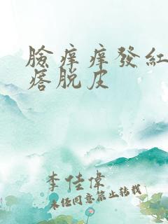 脸痒痒发红起疙瘩脱皮