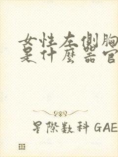 女性左侧胸下面是什么器官