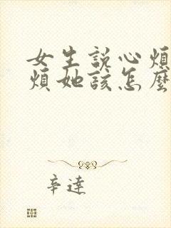 女生说心烦不要烦她该怎么回