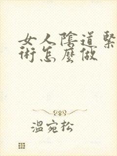 女人阴道紧致手术怎么做