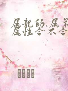 属龙的.属羊的属性合不合婚