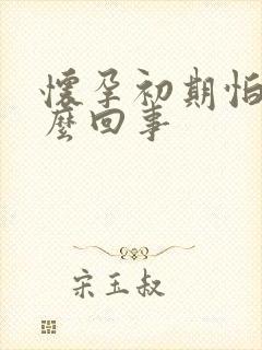 怀孕初期怕冷怎么回事