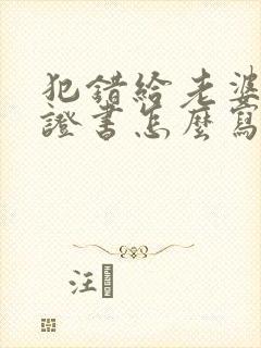 犯错给老婆的保证书怎么写