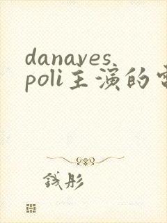 danavespoli主演的电影在线观看