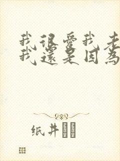 我很爱我老公但我还是因为他的出轨离婚了