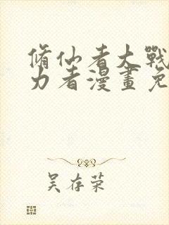 修仙者大战超能力者漫画免费观看