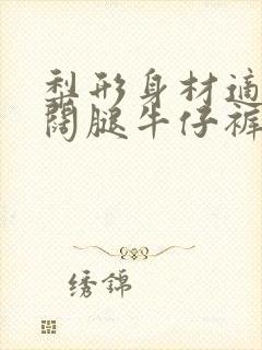 梨形身材适合穿阔腿牛仔裤吗