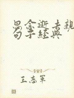 思念逝去亲人的句子经典