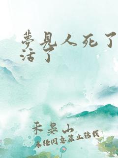 梦见人死了,又活了