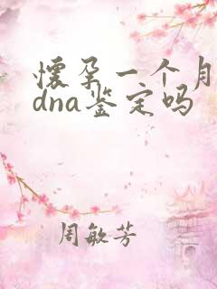 怀孕一个月能做dna鉴定吗