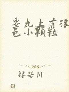 睾丸上有很多白色小颗粒