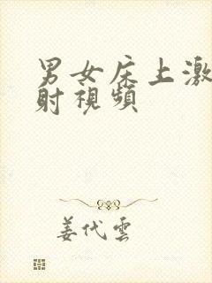 男女床上激情四射视频