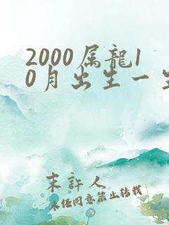 2000属龙10月出生一生命运