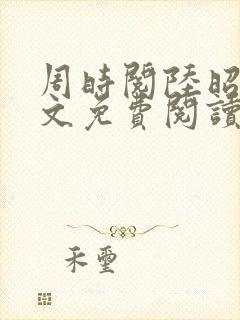 周时阅陆昭菱全文免费阅读完结版