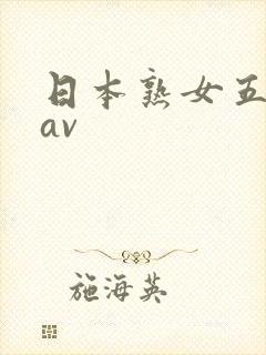 日本熟女五十路av