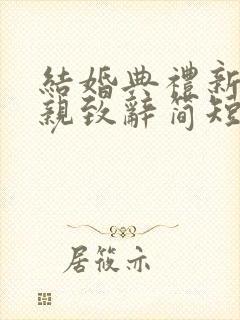 结婚典礼新郎母亲致辞简短