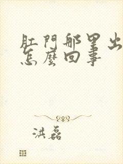 肛门那里出血是怎么回事