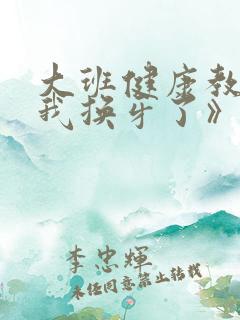 大班健康教案《我换牙了》