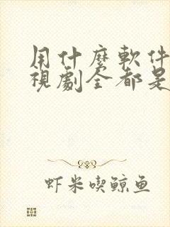 用什么软件看电视剧全都是免费的