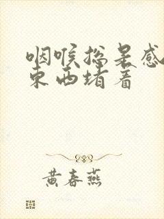 咽喉总是感觉有东西堵着