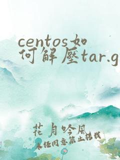 centos如何解压tar.gz文件