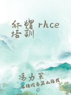 红帽 rhce培训