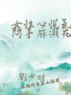 女性心慌气短胸闷手麻濒死